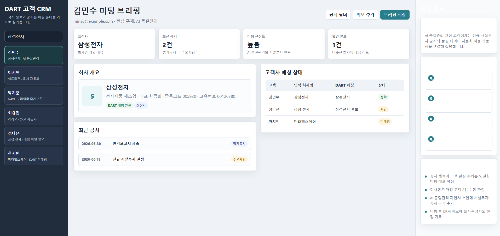 Cursor 구현 후 CRM 브리핑 앱 파일과 화면