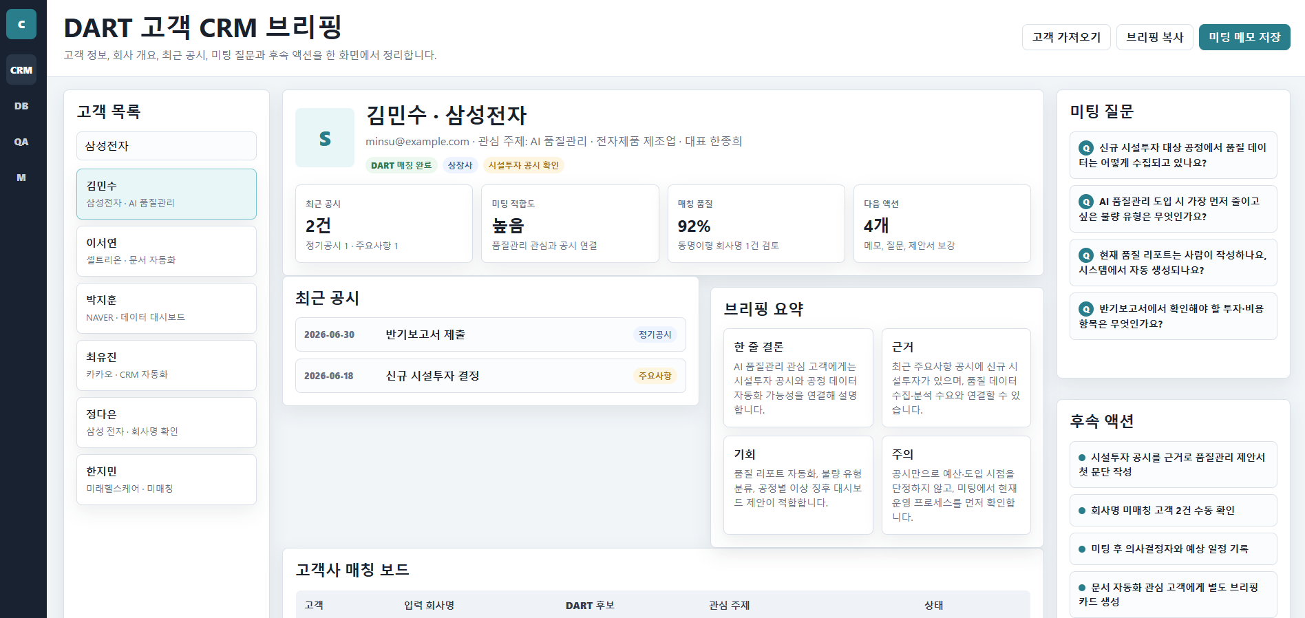 DART 고객 CRM 브리핑 카드 결과