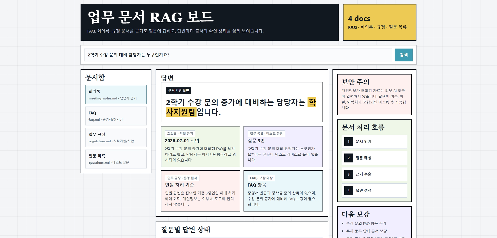 업무 문서 RAG 앱 실행 화면