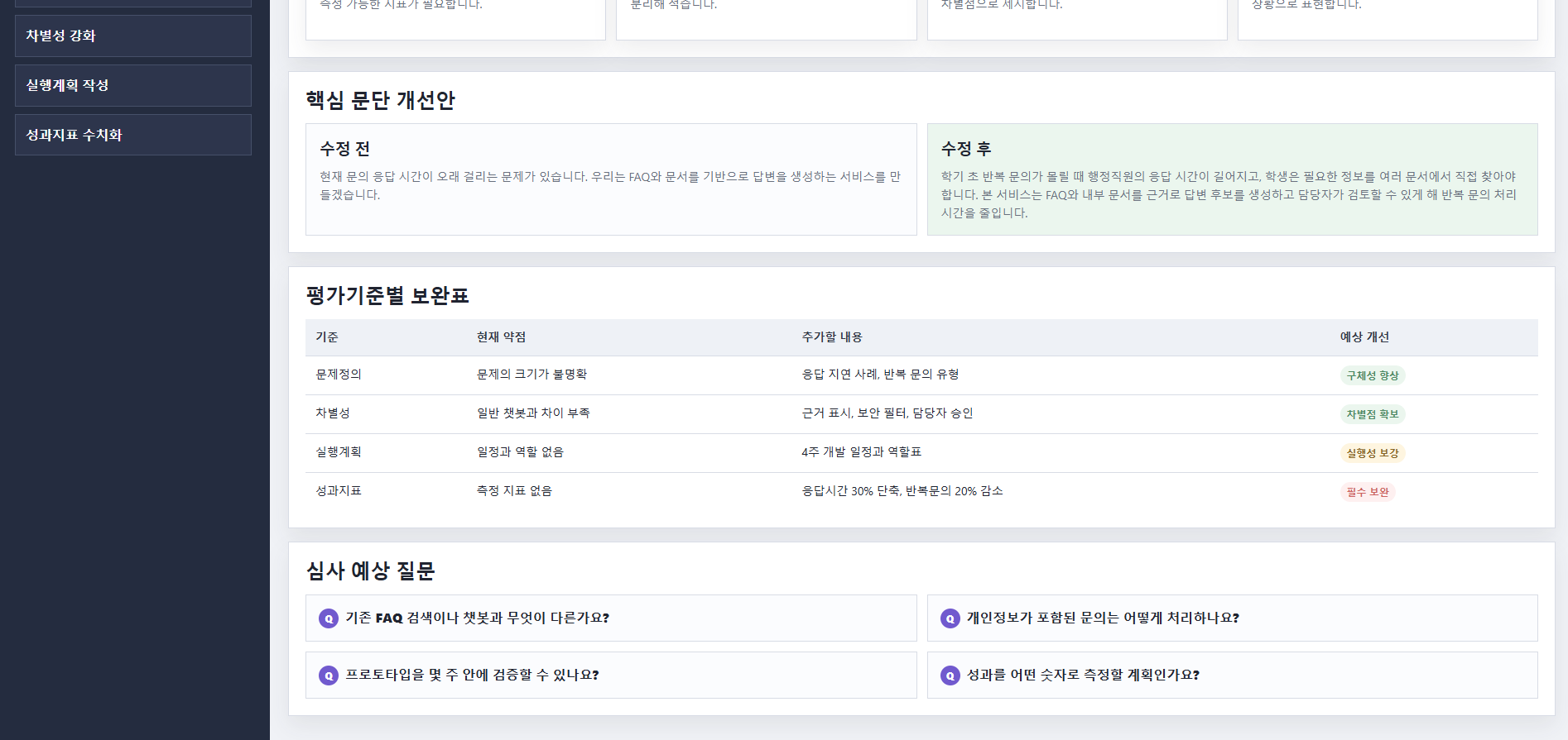 제출용 완성 화면 — 제안서 리뷰