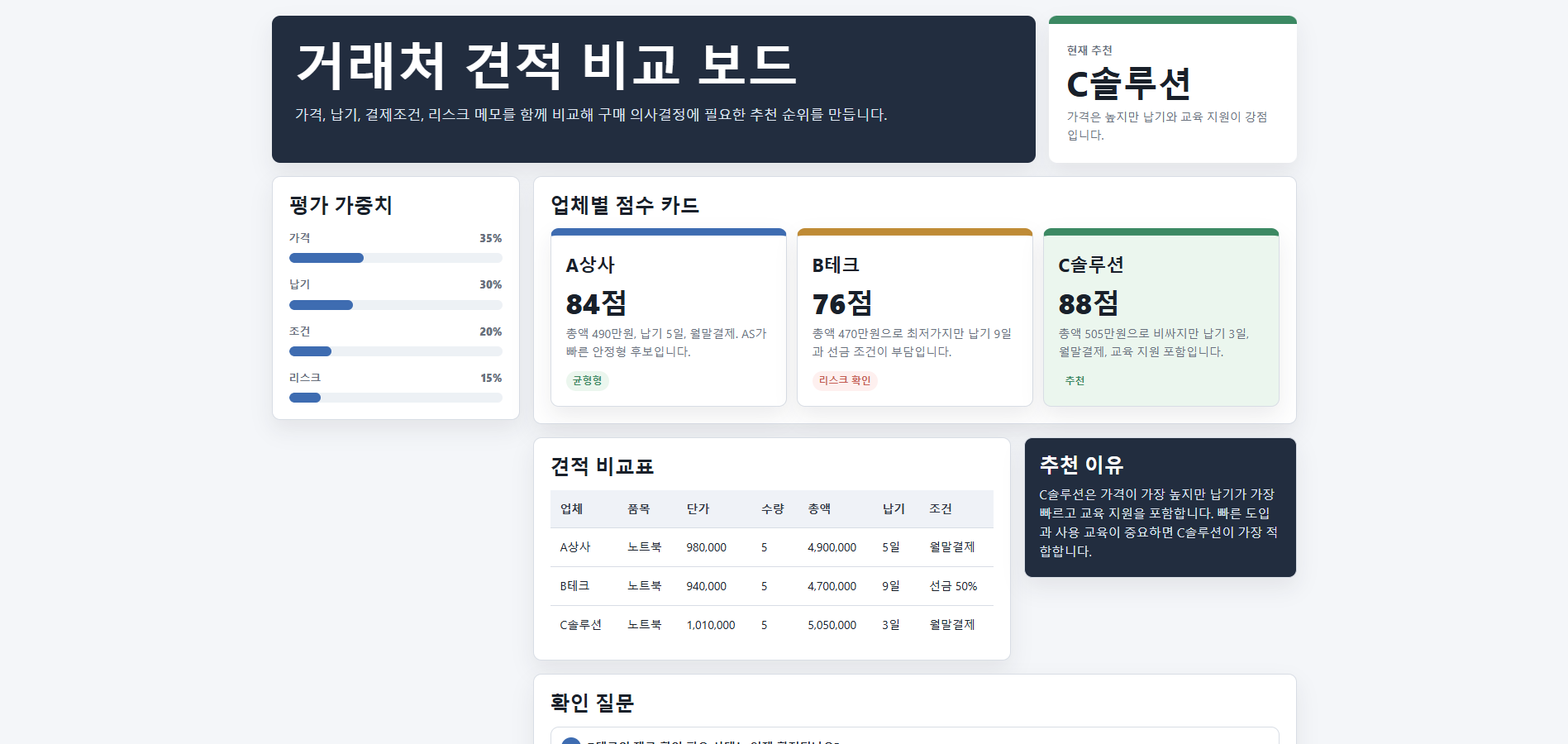 거래처 견적 비교 보드 실행 화면