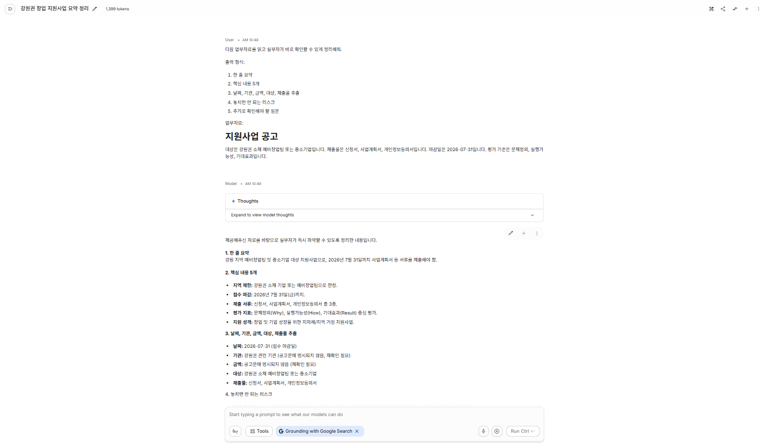 업무자료 요약 결과 예시 — 한 줄 요약, 핵심 5개, 추출 정보, 리스크, 확인 질문