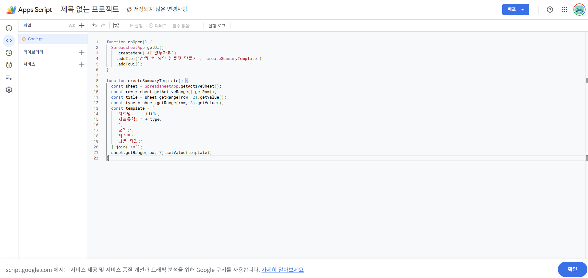 Code.gs에 붙여넣는 onOpen·createSummaryTemplate 코드
